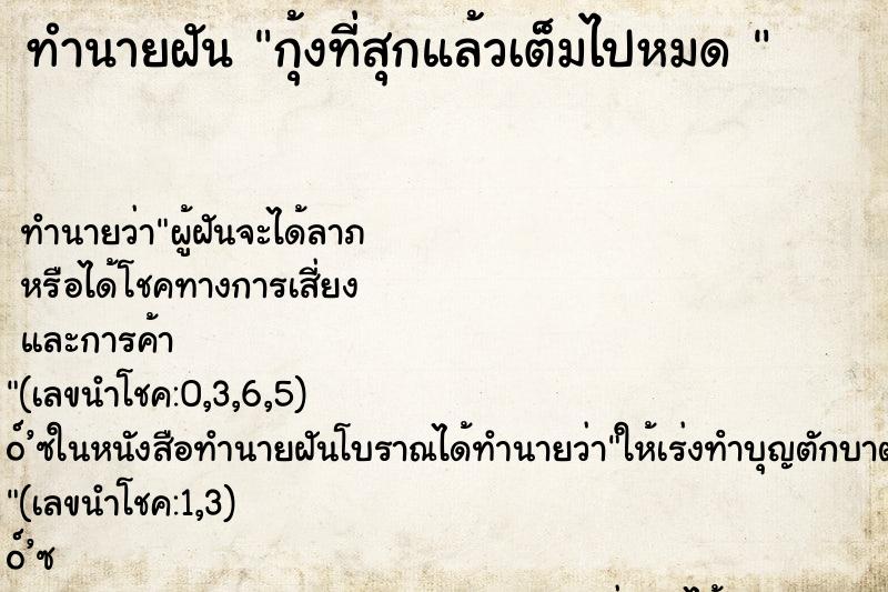 ทำนายฝันทำนายฝันกุ้งที่สุกแล้วเต็มไปหมด